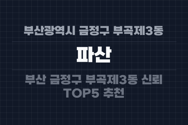 부산광역시 금정구 부곡제3동 파산