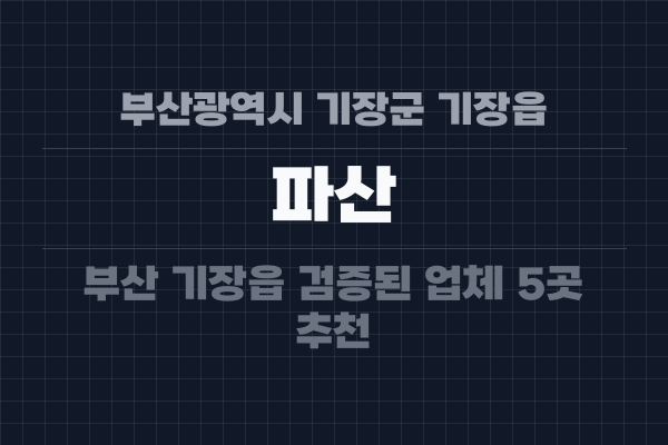 부산광역시 기장군 기장읍 파산