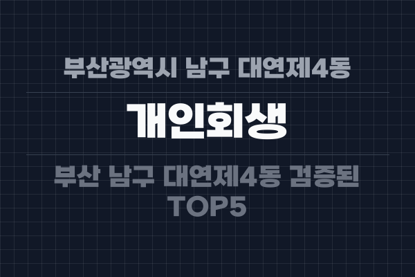 부산광역시 남구 대연제4동 개인회생