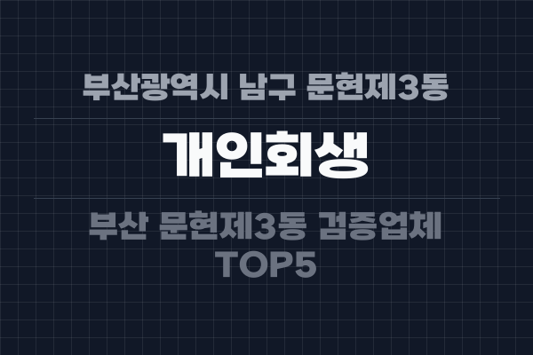 부산광역시 남구 문현제3동 개인회생