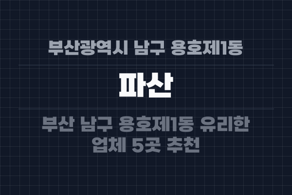 부산광역시 남구 용호제1동 파산