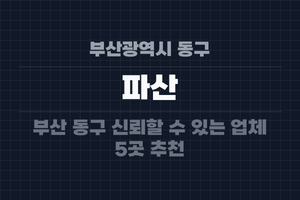 부산광역시 동구 파산