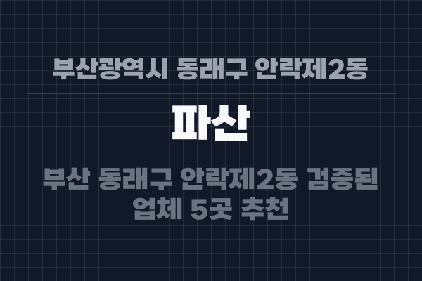 부산광역시 동래구 안락제2동 파산