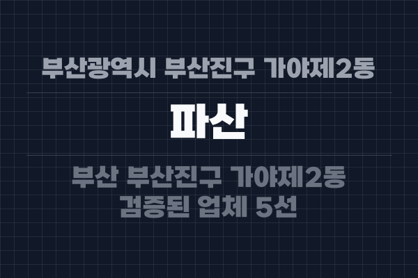 부산광역시 부산진구 가야제2동 파산