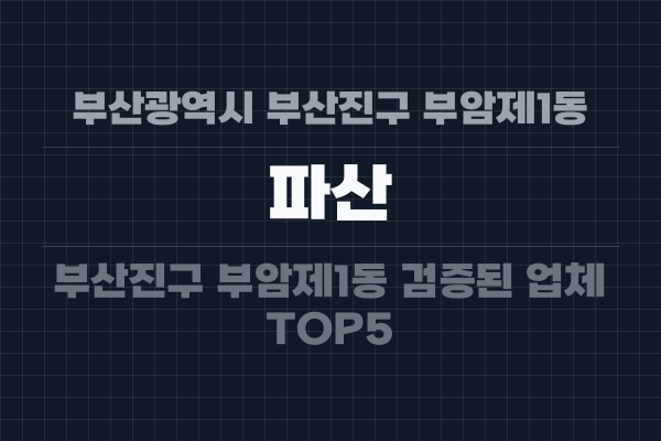 부산광역시 부산진구 부암제1동 파산