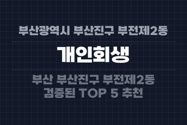 부산광역시 부산진구 부전제2동 개인회생