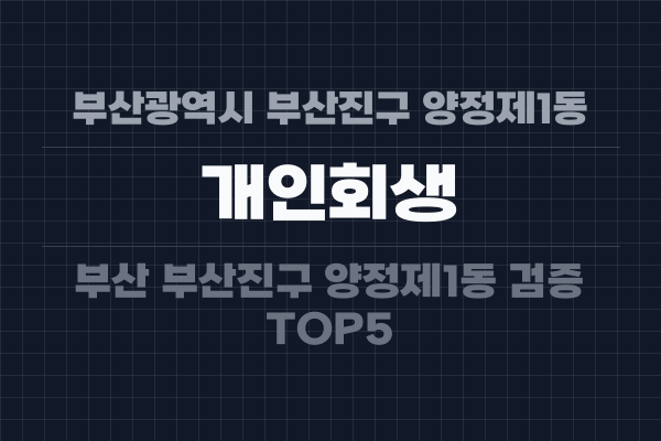 부산광역시 부산진구 양정제1동 개인회생