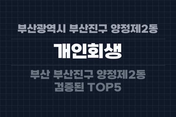 부산광역시 부산진구 양정제2동 개인회생