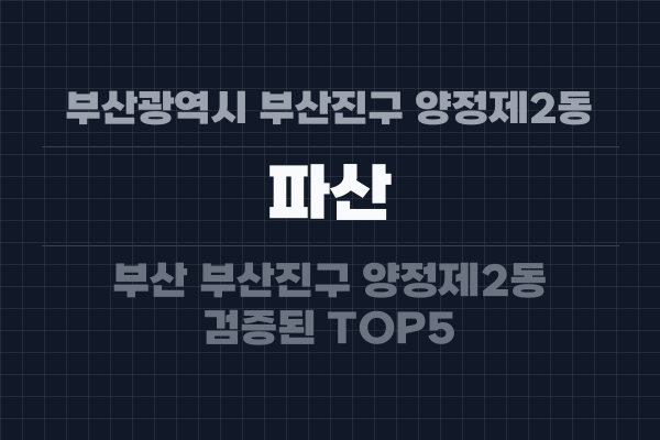 부산광역시 부산진구 양정제2동 파산
