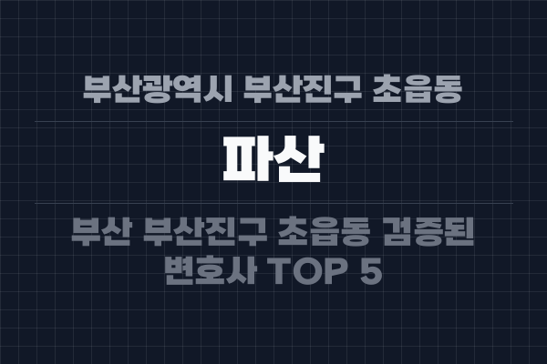 부산광역시 부산진구 초읍동 파산