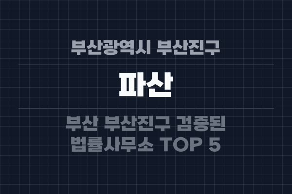 부산광역시 부산진구 파산