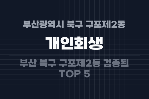 부산광역시 북구 구포제2동 개인회생