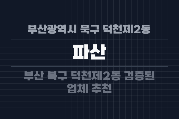 부산광역시 북구 덕천제2동 파산