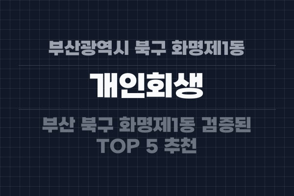 부산광역시 북구 화명제1동 개인회생