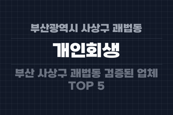 부산광역시 사상구 괘법동 개인회생