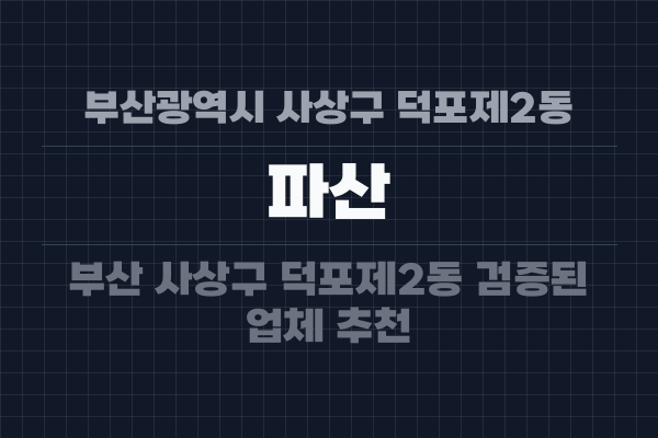 부산광역시 사상구 덕포제2동 파산