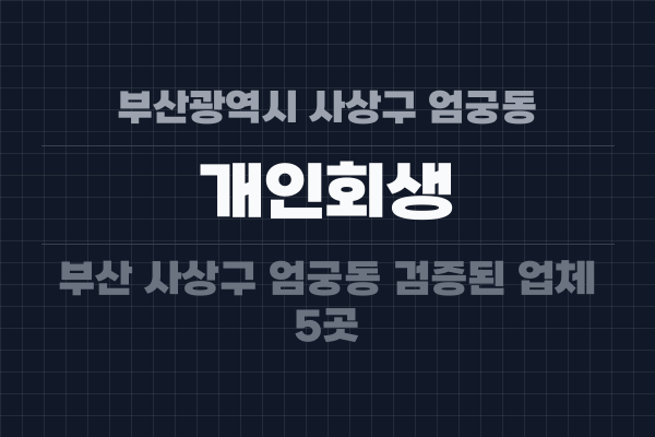 부산광역시 사상구 엄궁동 개인회생
