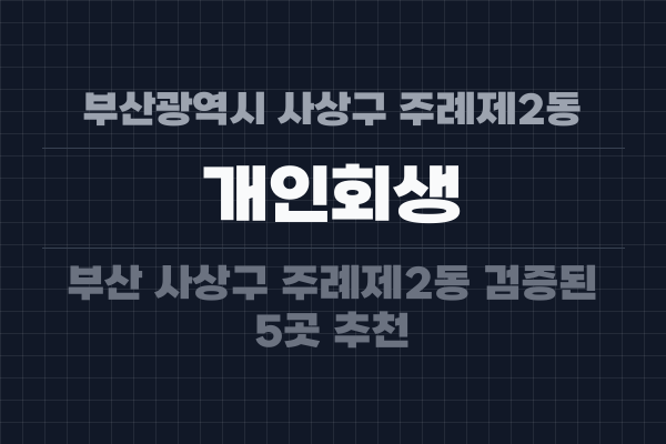 부산광역시 사상구 주례제2동 개인회생