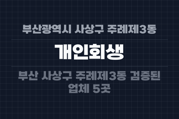 부산광역시 사상구 주례제3동 개인회생