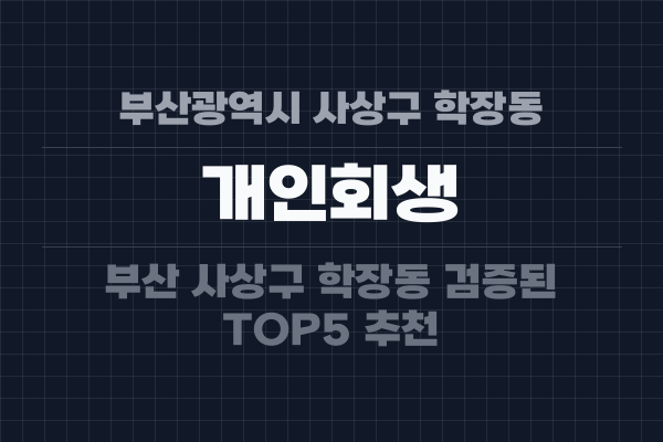 부산광역시 사상구 학장동 개인회생
