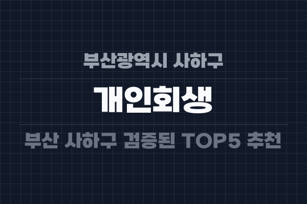부산광역시 사하구 개인회생