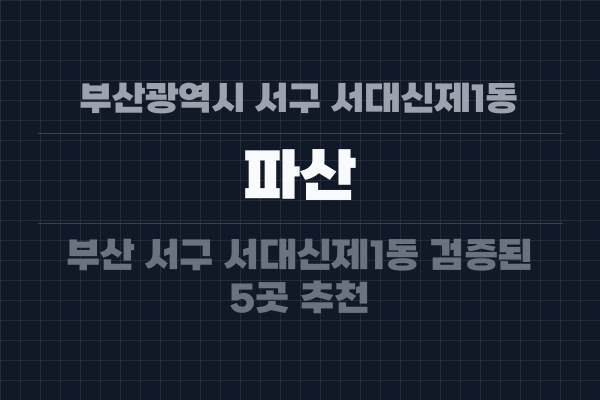 부산광역시 서구 서대신제1동 파산