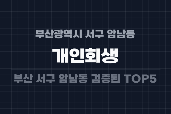 부산광역시 서구 암남동 개인회생