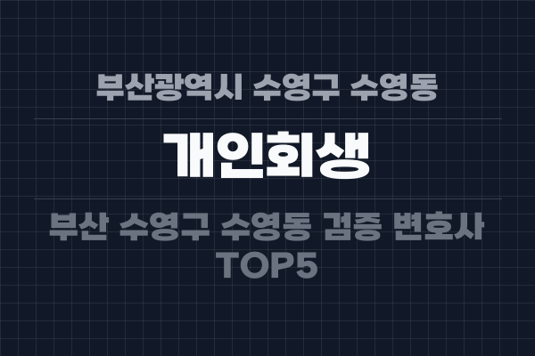 부산광역시 수영구 수영동 개인회생