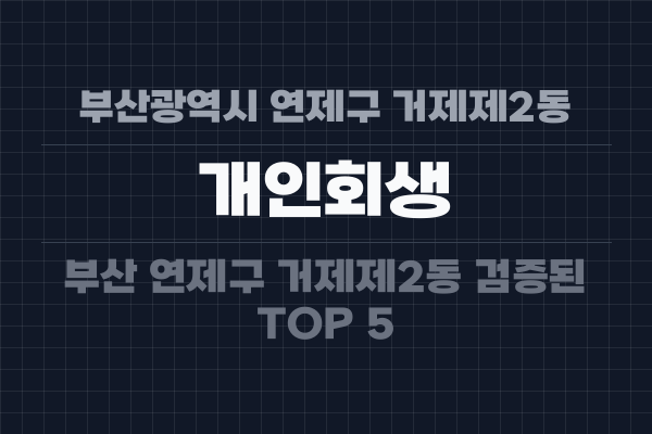부산광역시 연제구 거제제2동 개인회생