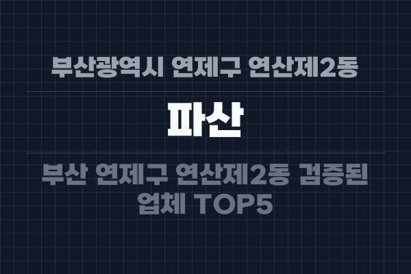 부산광역시 연제구 연산제2동 파산