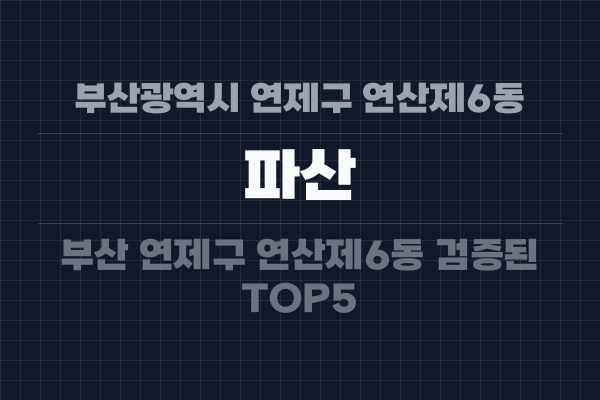 부산광역시 연제구 연산제6동 파산