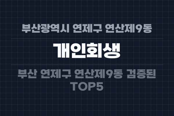 부산광역시 연제구 연산제9동 개인회생
