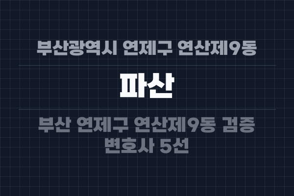 부산광역시 연제구 연산제9동 파산
