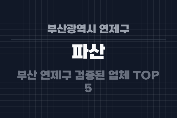 부산광역시 연제구 파산