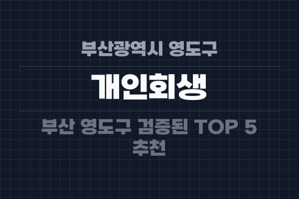 부산광역시 영도구 개인회생