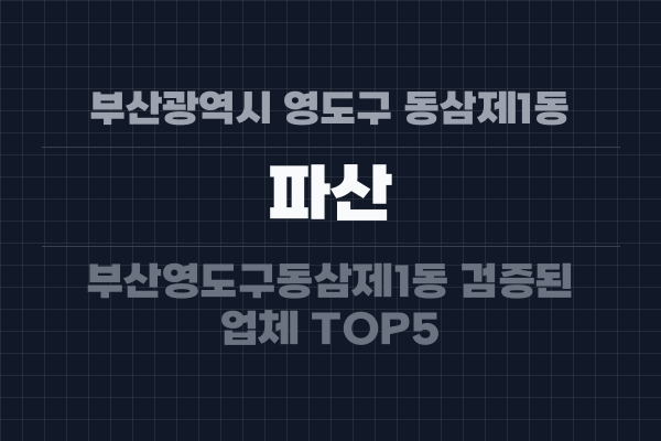 부산광역시 영도구 동삼제1동 파산