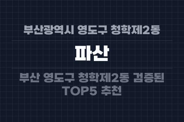 부산광역시 영도구 청학제2동 파산
