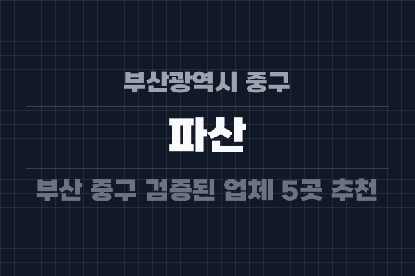 부산광역시 중구 파산