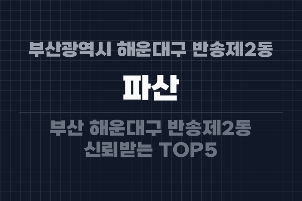 부산광역시 해운대구 반송제2동 파산