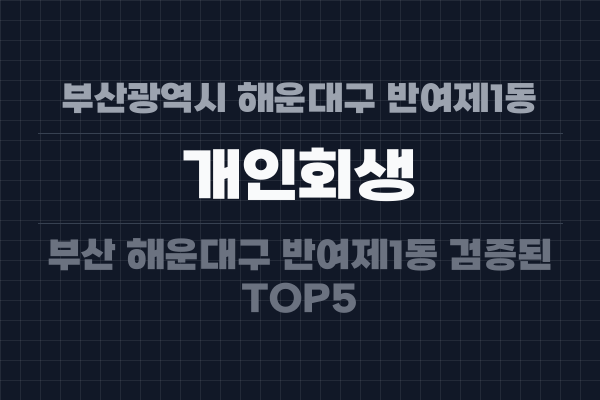 부산광역시 해운대구 반여제1동 개인회생