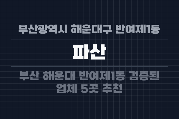 부산광역시 해운대구 반여제1동 파산