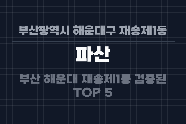 부산광역시 해운대구 재송제1동 파산