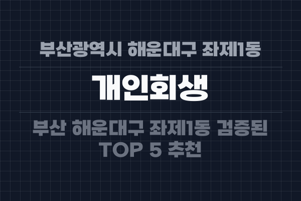 부산광역시 해운대구 좌제1동 개인회생