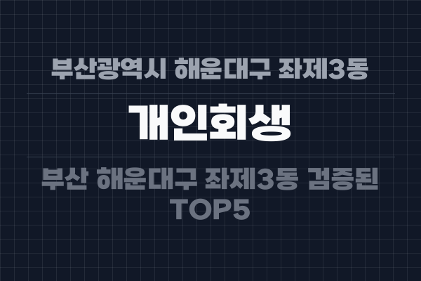 부산광역시 해운대구 좌제3동 개인회생