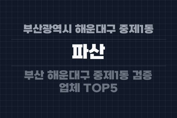 부산광역시 해운대구 중제1동 파산