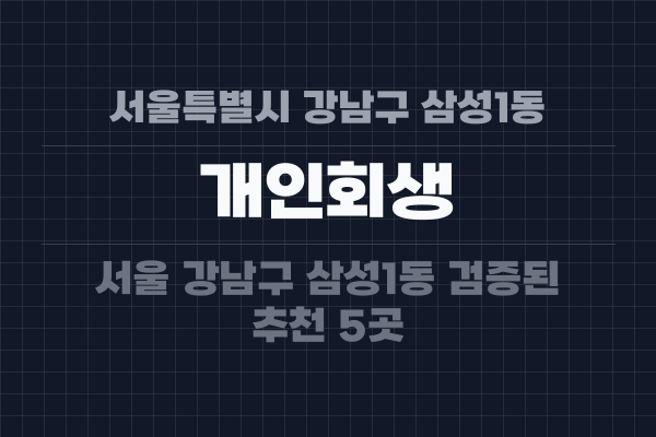 서울특별시 강남구 삼성1동 개인회생