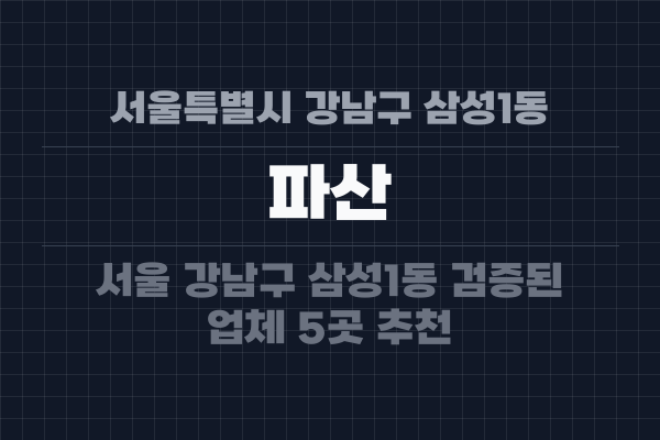 서울특별시 강남구 삼성1동 파산