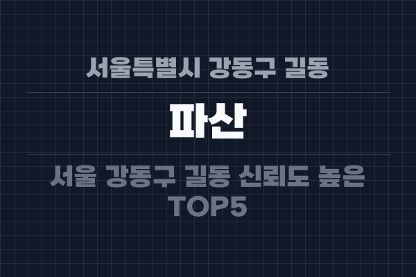 서울특별시 강동구 길동 파산