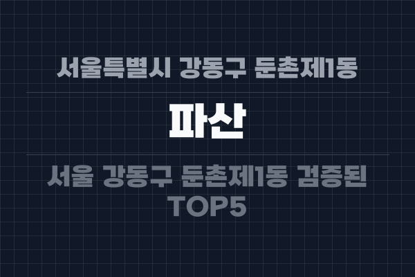 서울특별시 강동구 둔촌제1동 파산