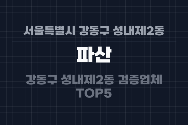 서울특별시 강동구 성내제2동 파산